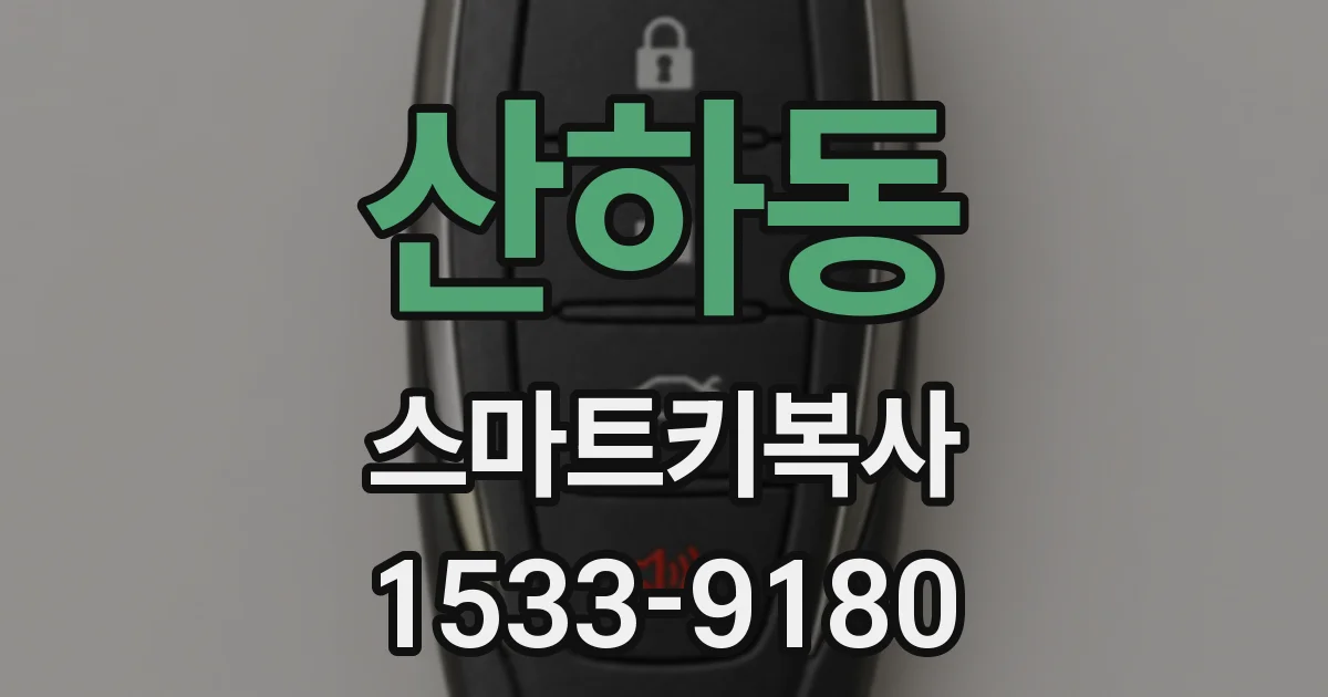 산하동 스마트키복사