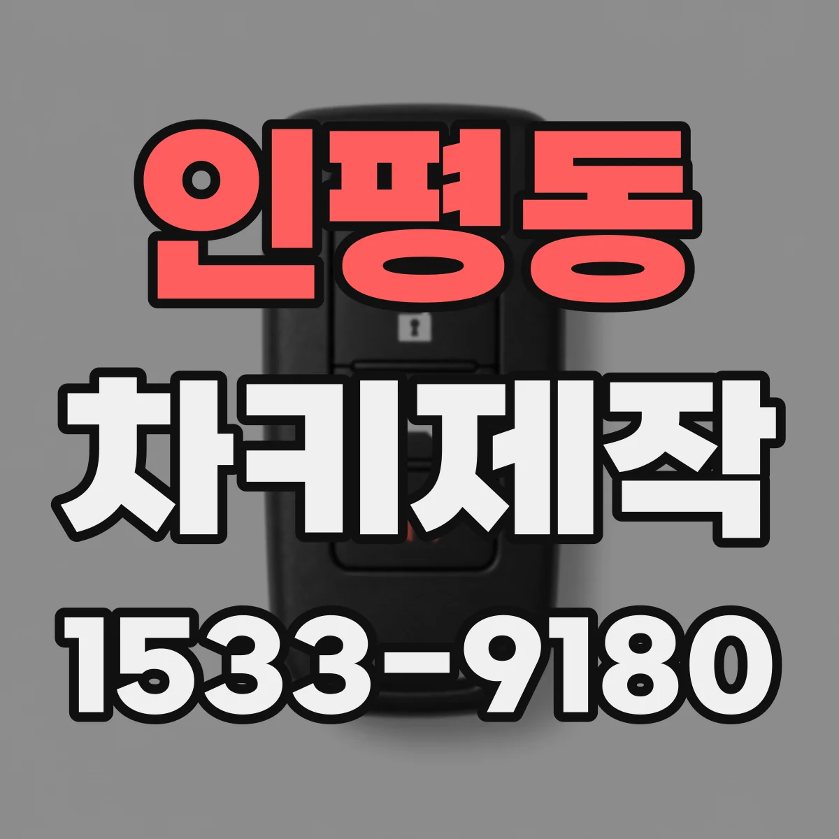 인평동 차키제작