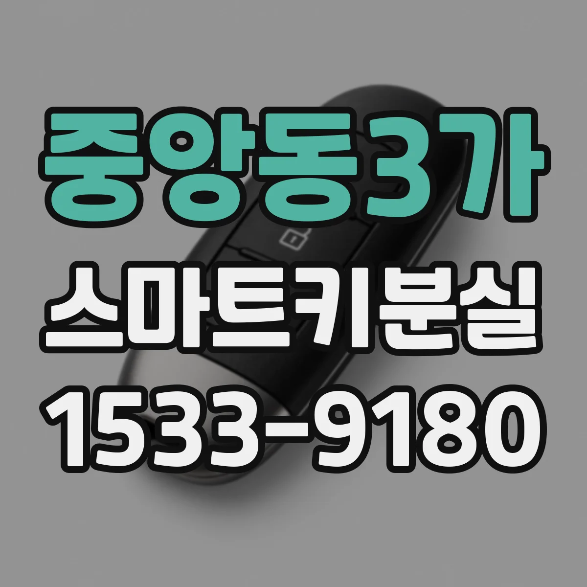 중앙동3가 스마트키분실