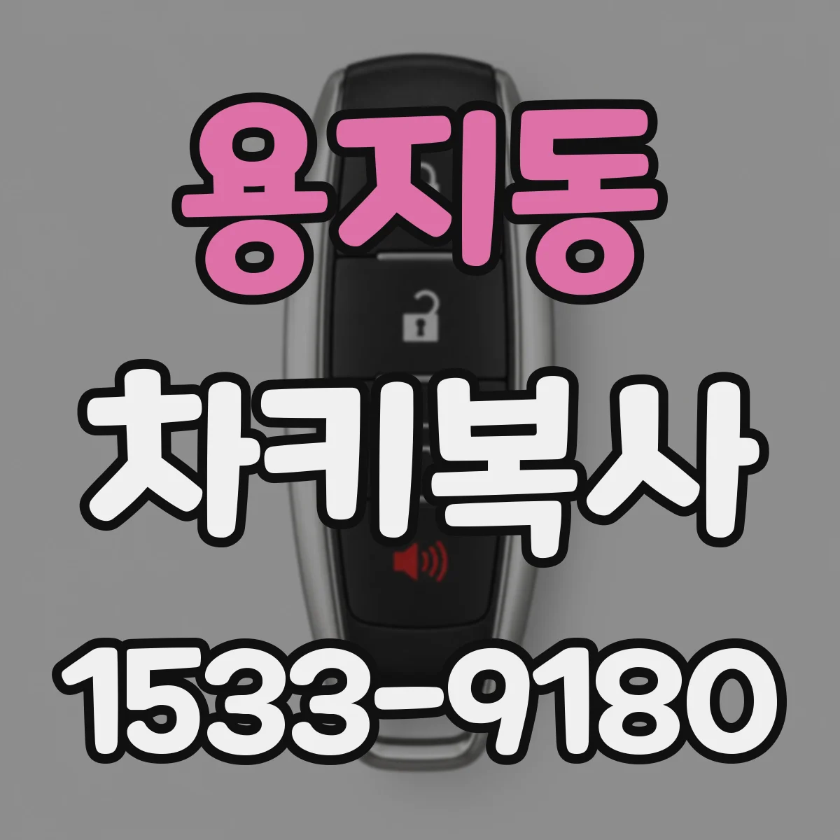 용지동 차키복사