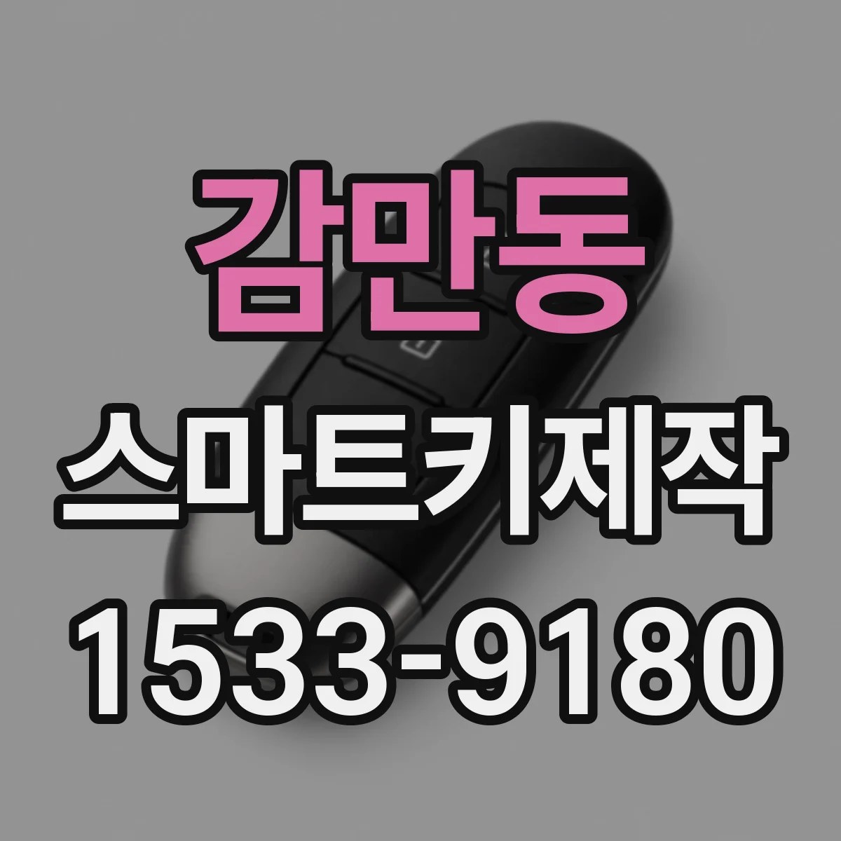 감만동 스마트키제작