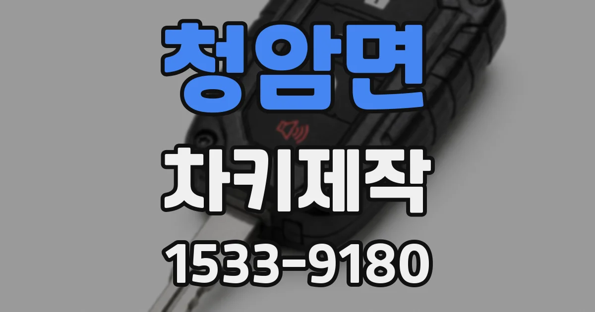 청암면 차키제작