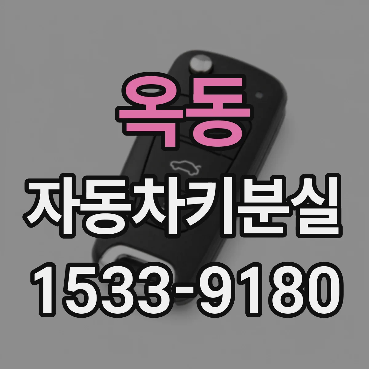 옥동 자동차키분실