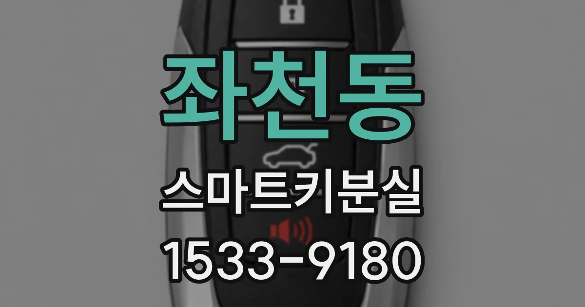 좌천동 스마트키분실