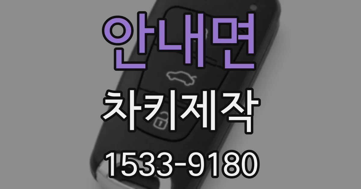 안내면 차키제작
