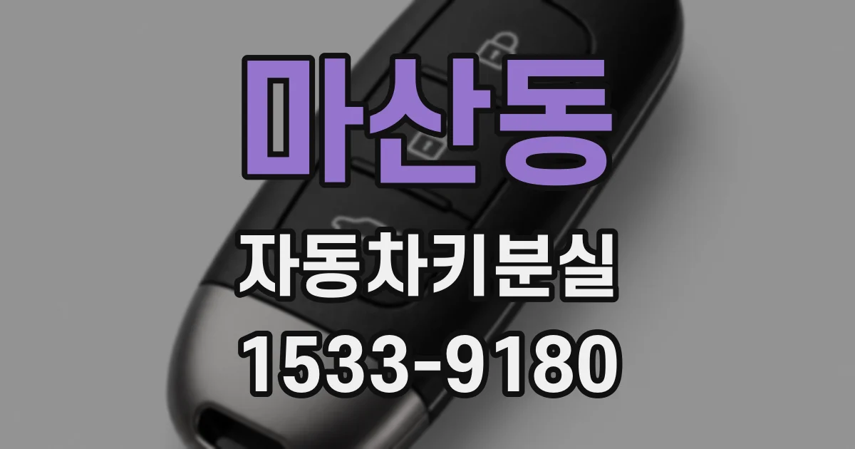 마산동 자동차키분실