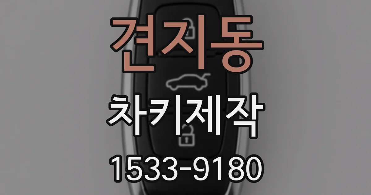 견지동 차키제작