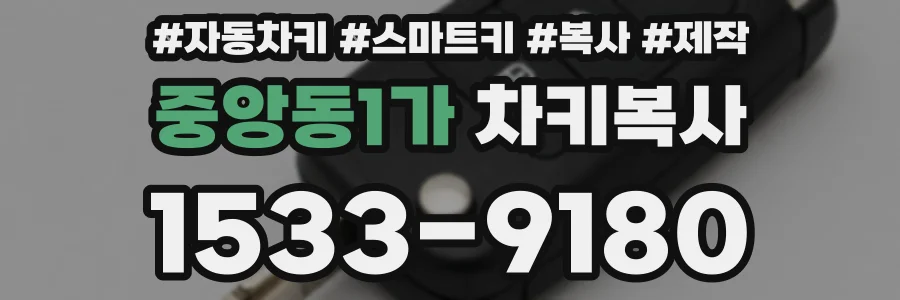 중앙동1가 차키복사