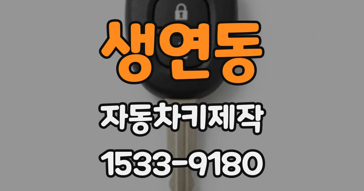 생연동 자동차키제작