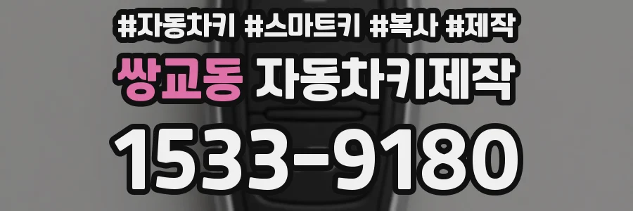 쌍교동 자동차키제작