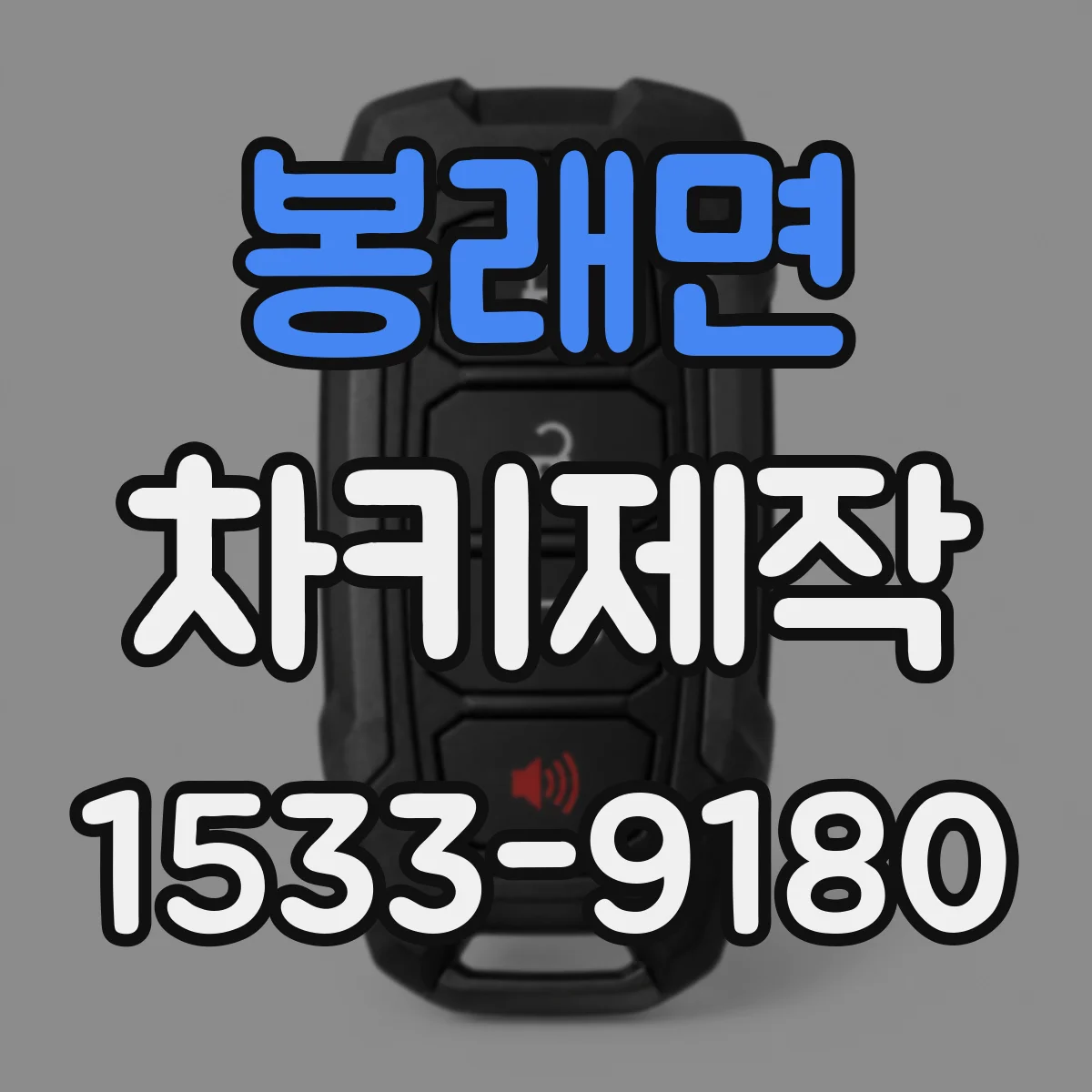 봉래면 차키제작