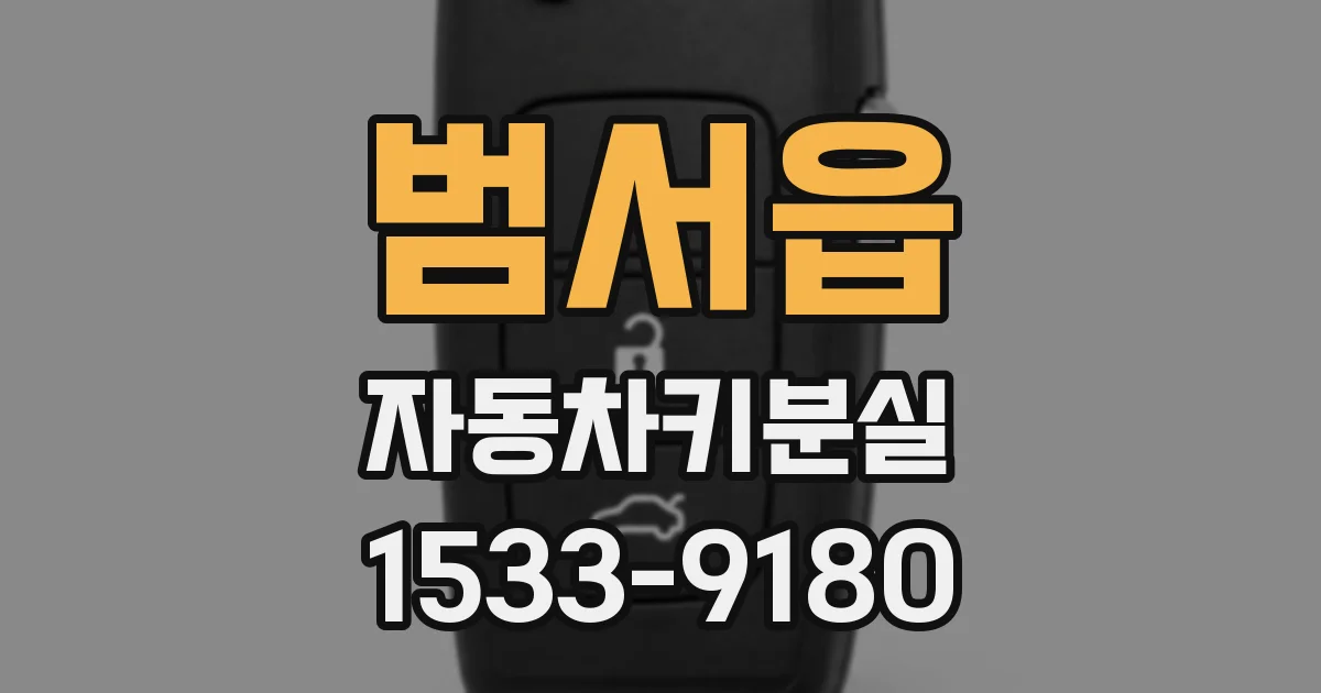 범서읍 자동차키분실