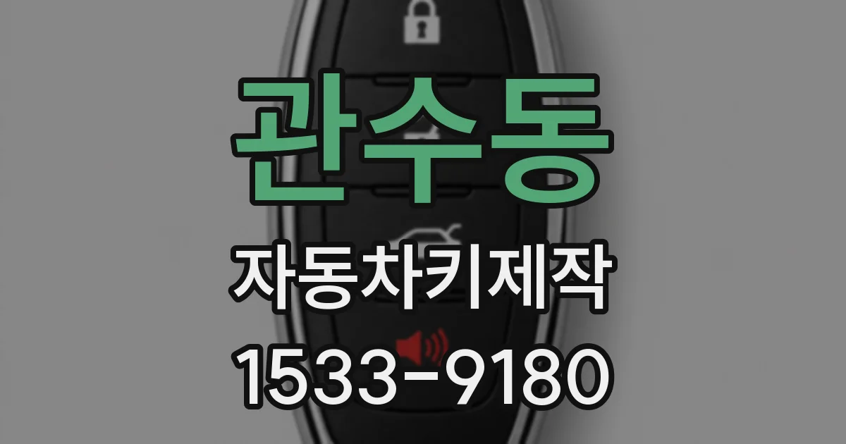 관수동 자동차키제작