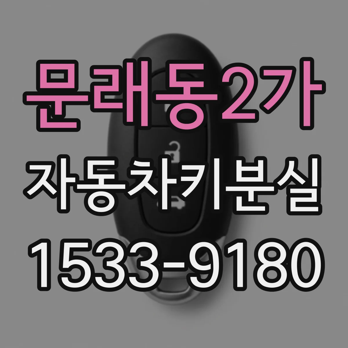 문래동2가 자동차키분실