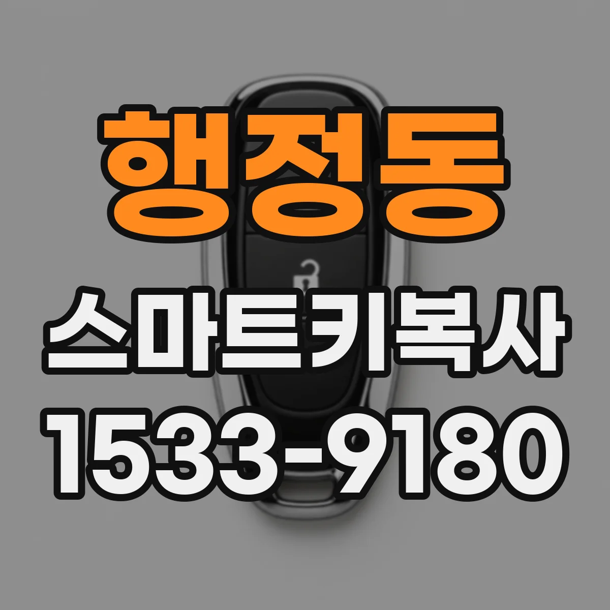 행정동 스마트키복사