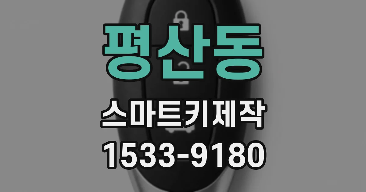 평산동 스마트키제작