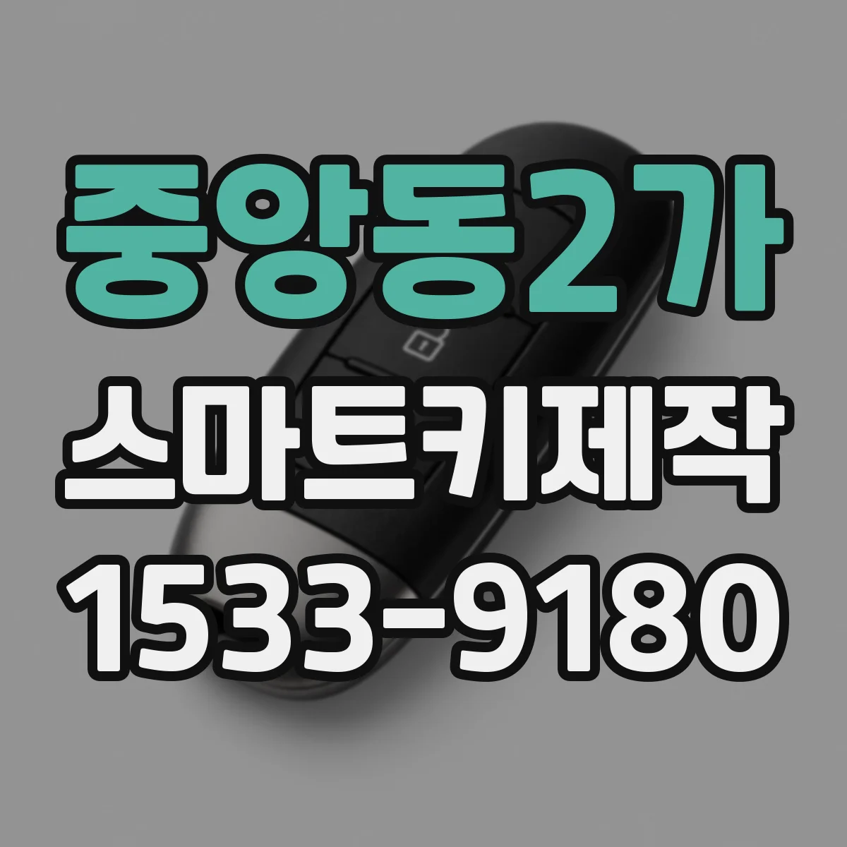 중앙동2가 스마트키제작
