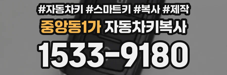 중앙동1가 자동차키복사
