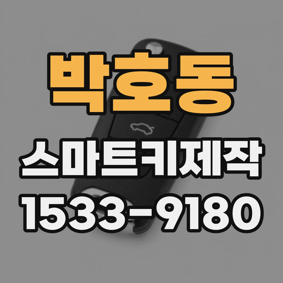 박호동 스마트키제작