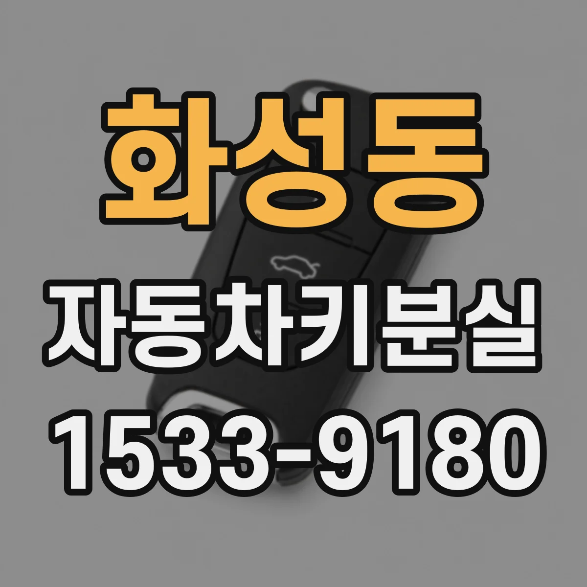 화성동 자동차키분실