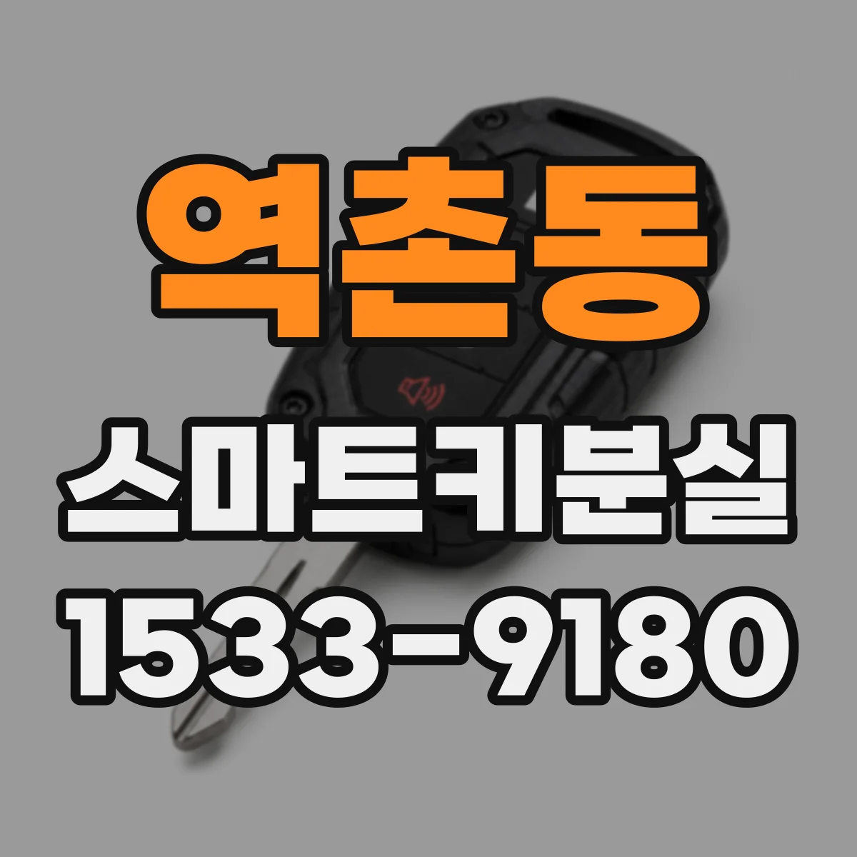 역촌동 스마트키분실