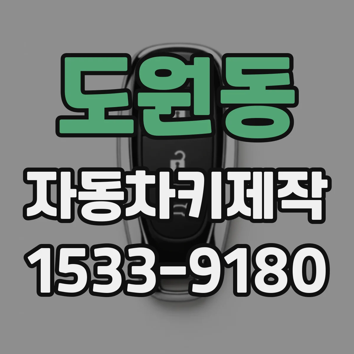 도원동 자동차키제작