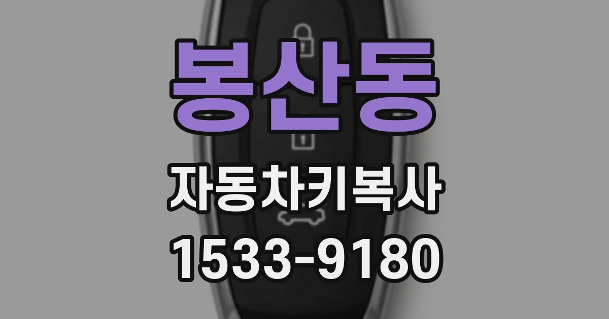 봉산동 자동차키복사