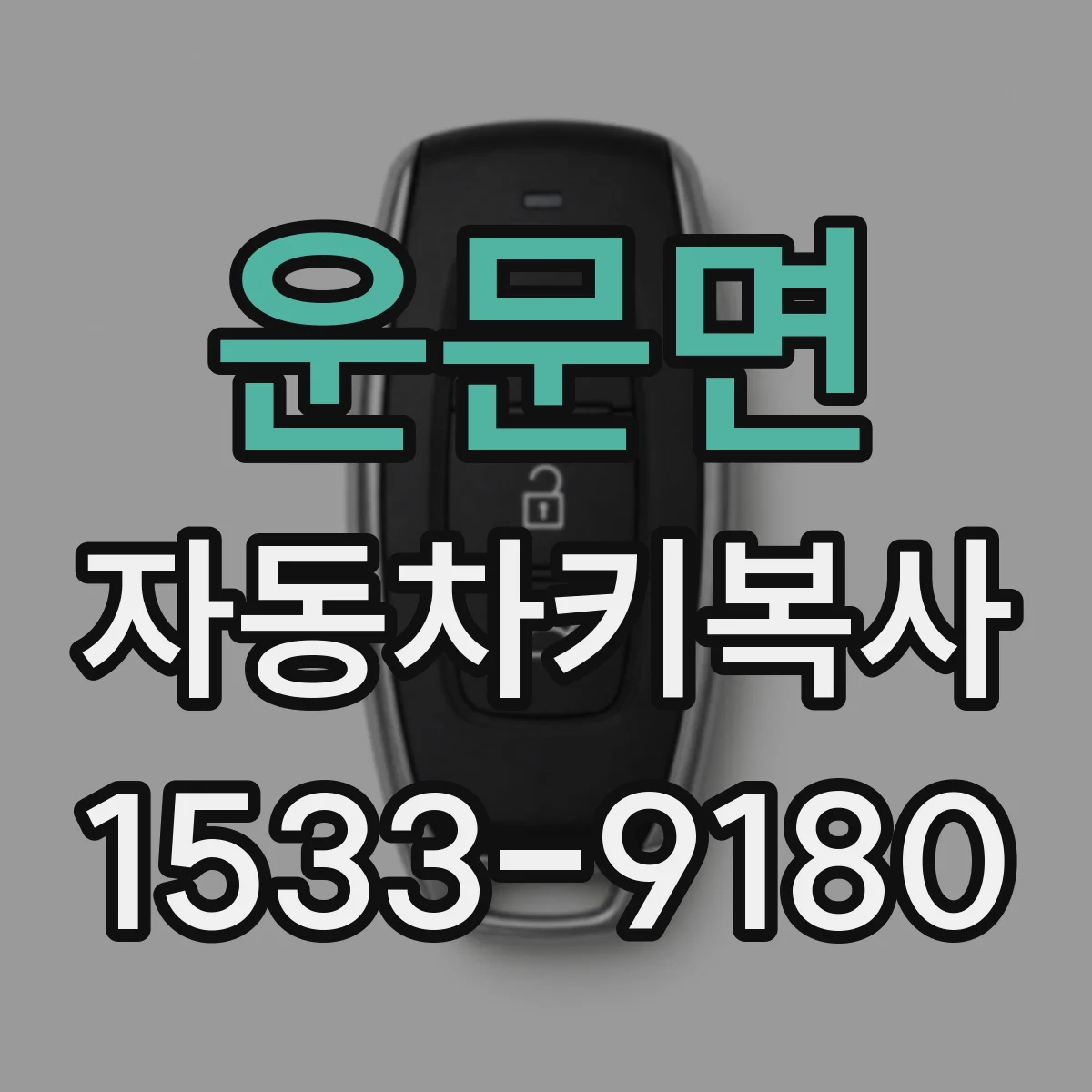 운문면 자동차키복사