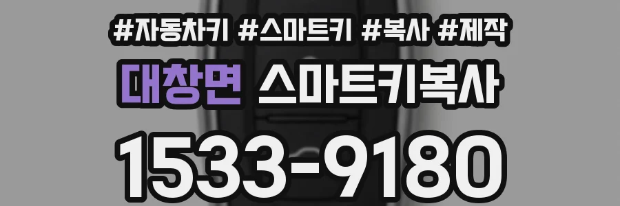 대창면 스마트키복사