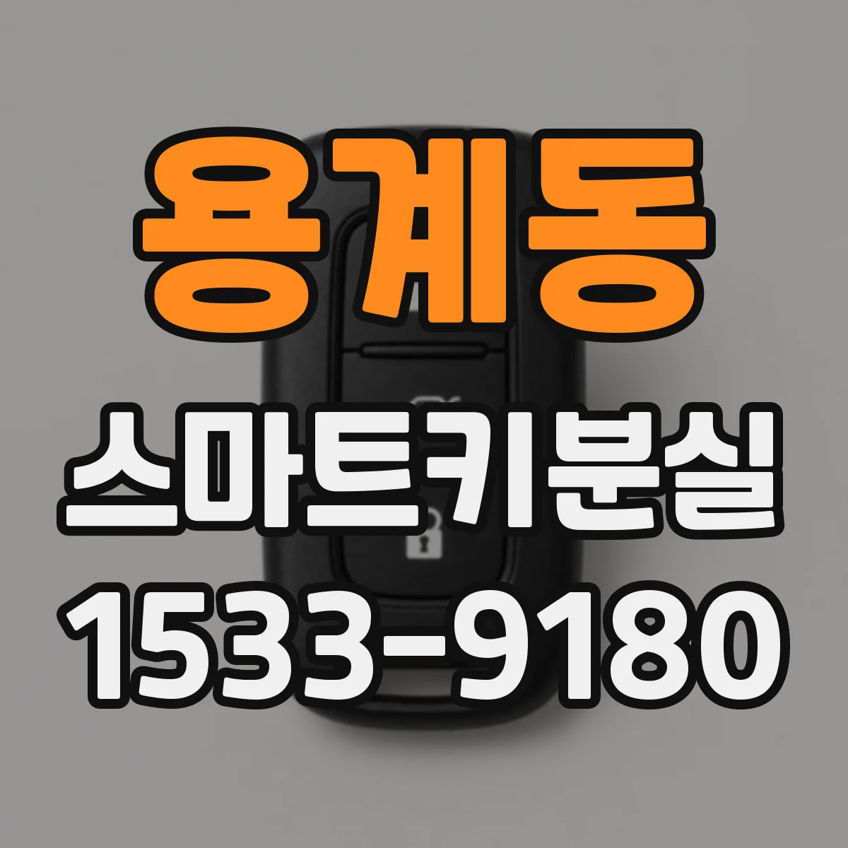 용계동 스마트키분실