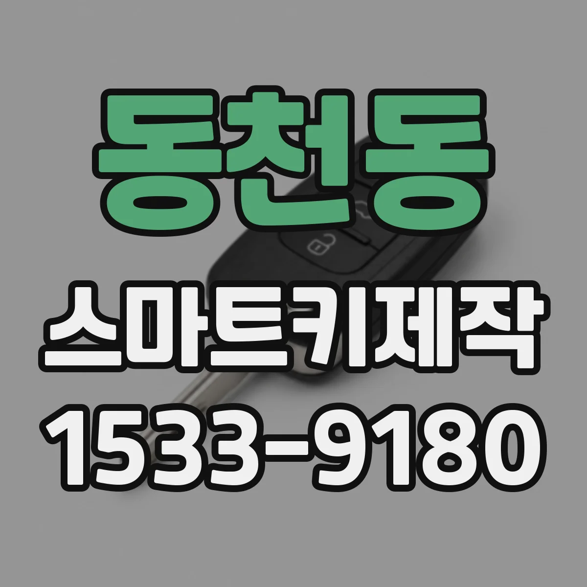 동천동 스마트키제작