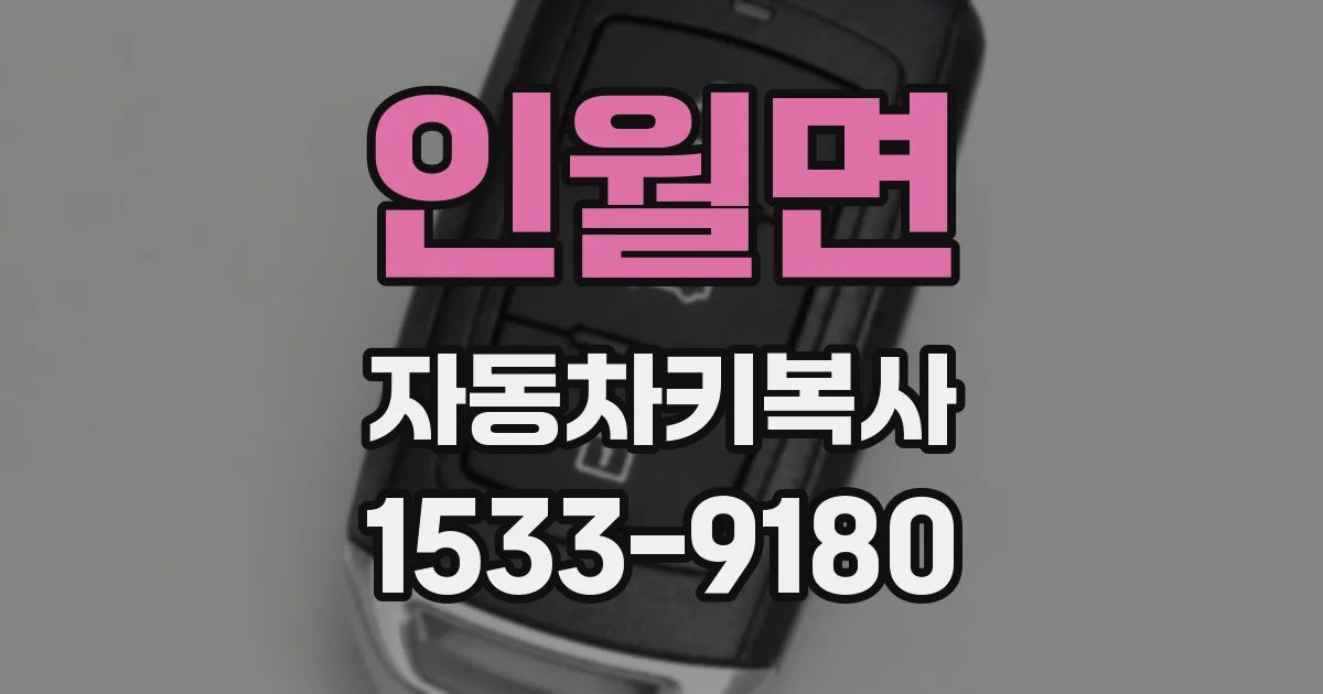 인월면 자동차키복사