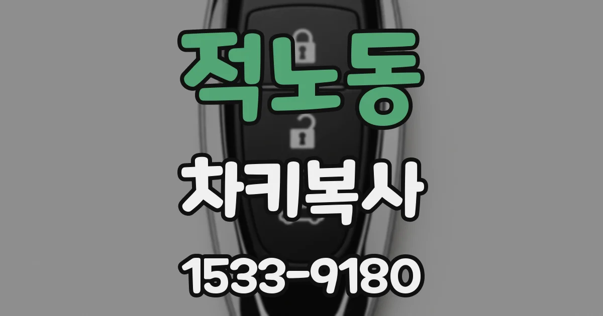 적노동 차키복사