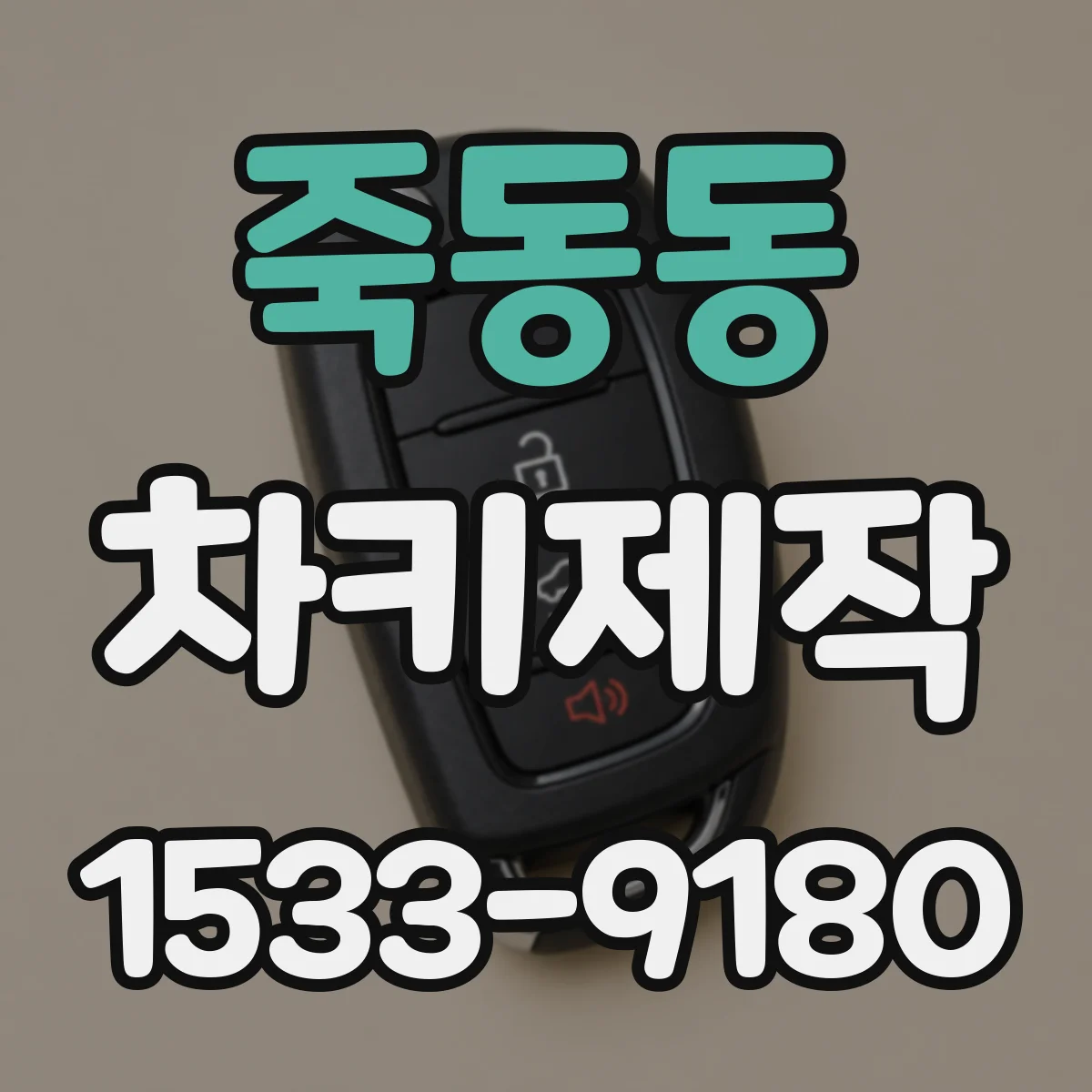 죽동동 차키제작