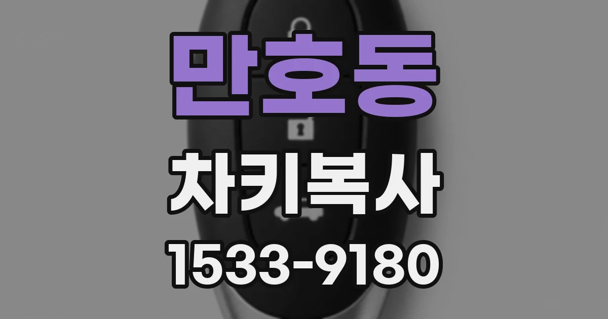 만호동 차키복사