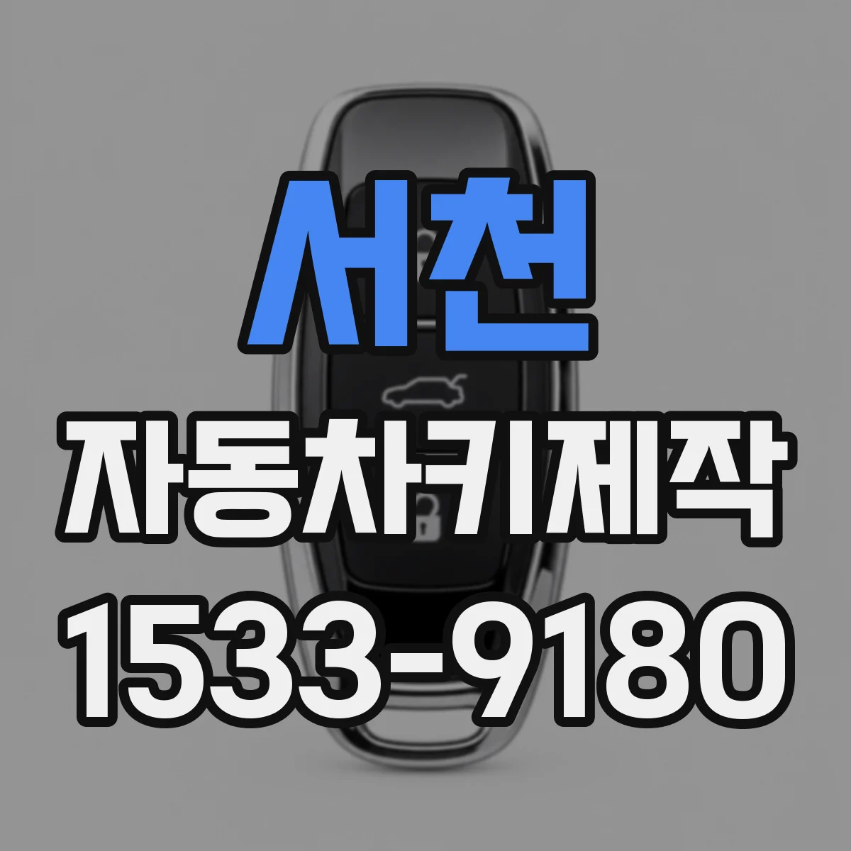 서천 자동차키제작