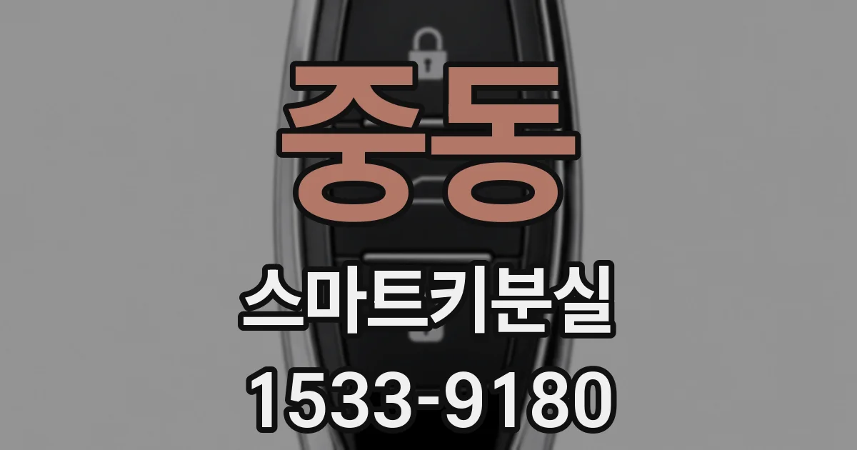 중동 스마트키분실
