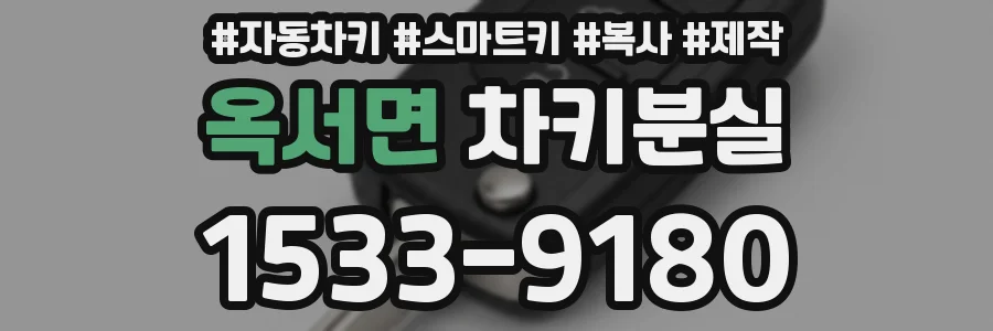 옥서면 차키분실