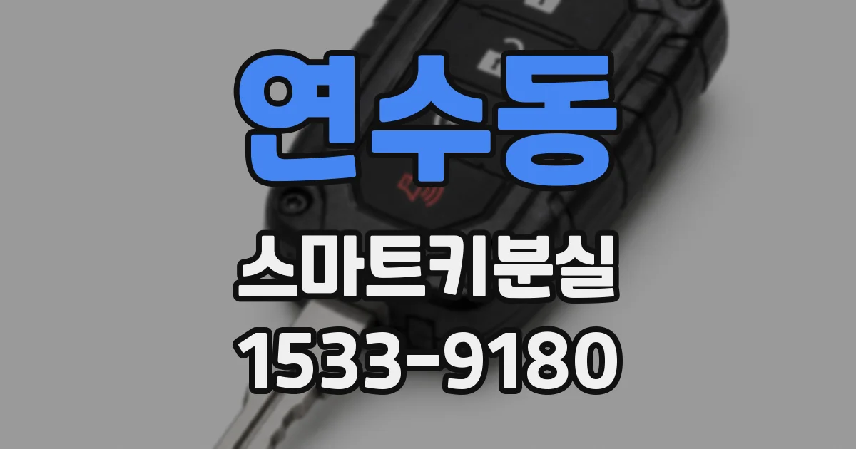 연수동 스마트키분실