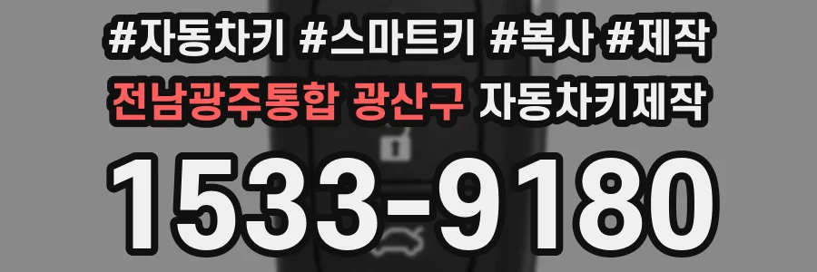 전남광주통합 광산구 자동차키제작