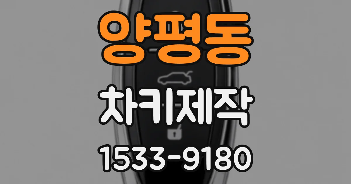 양평동 차키제작
