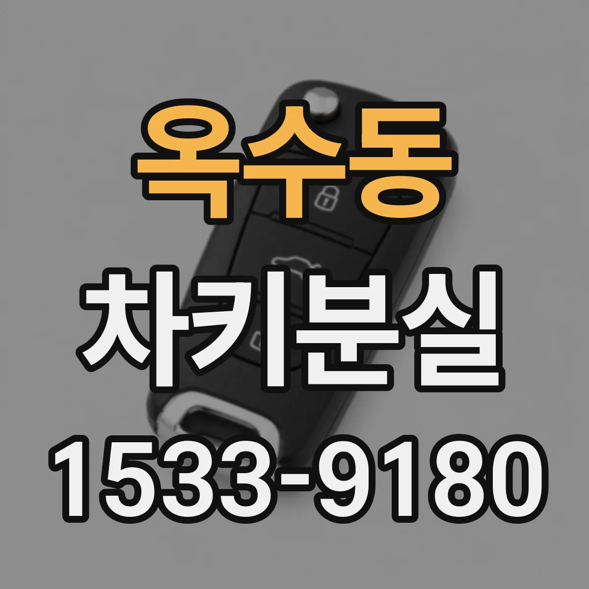 옥수동 차키분실
