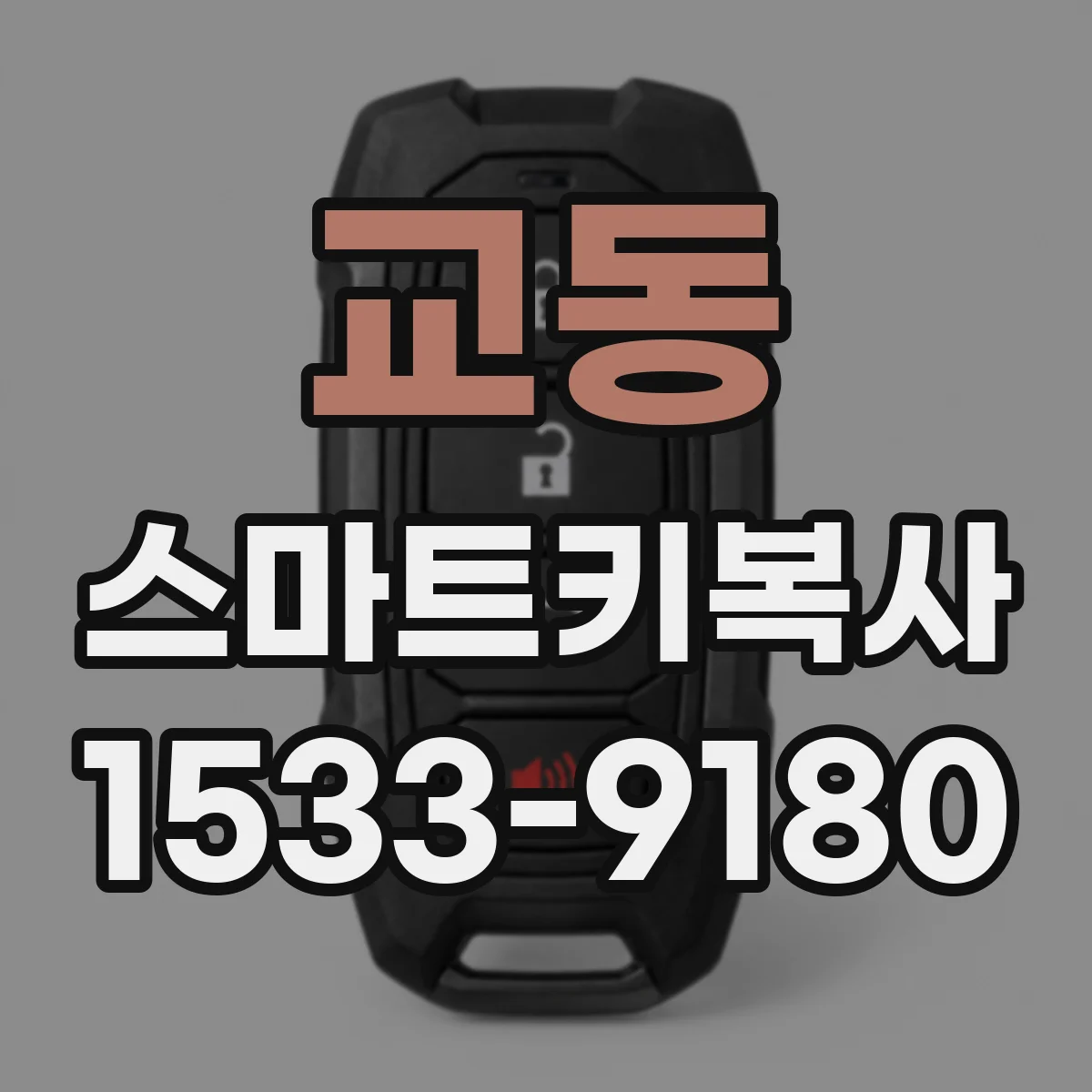 교동 스마트키복사