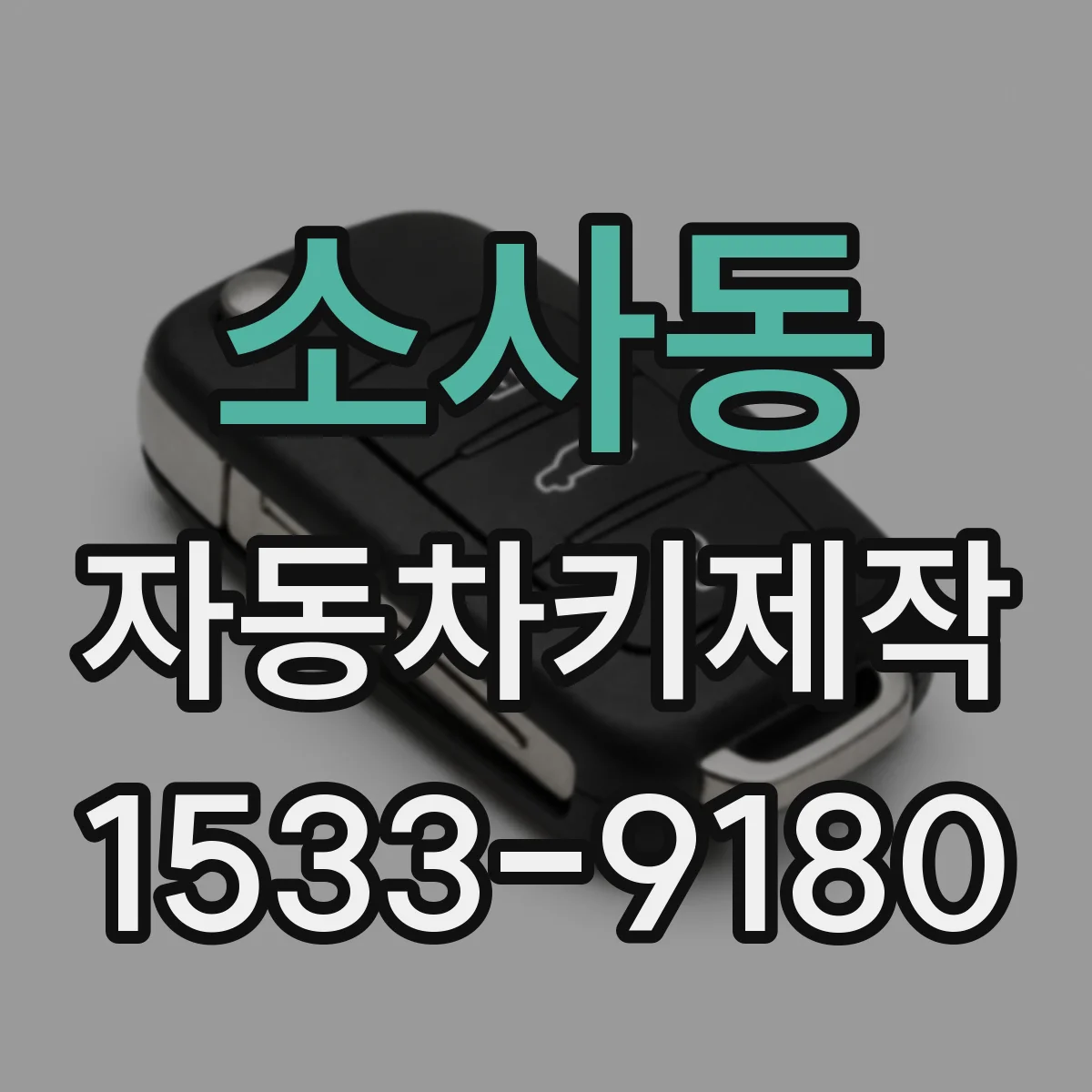 소사동 자동차키제작