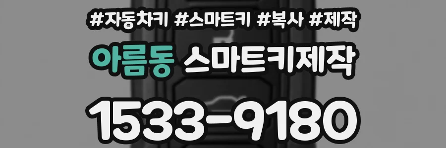 아름동 스마트키제작