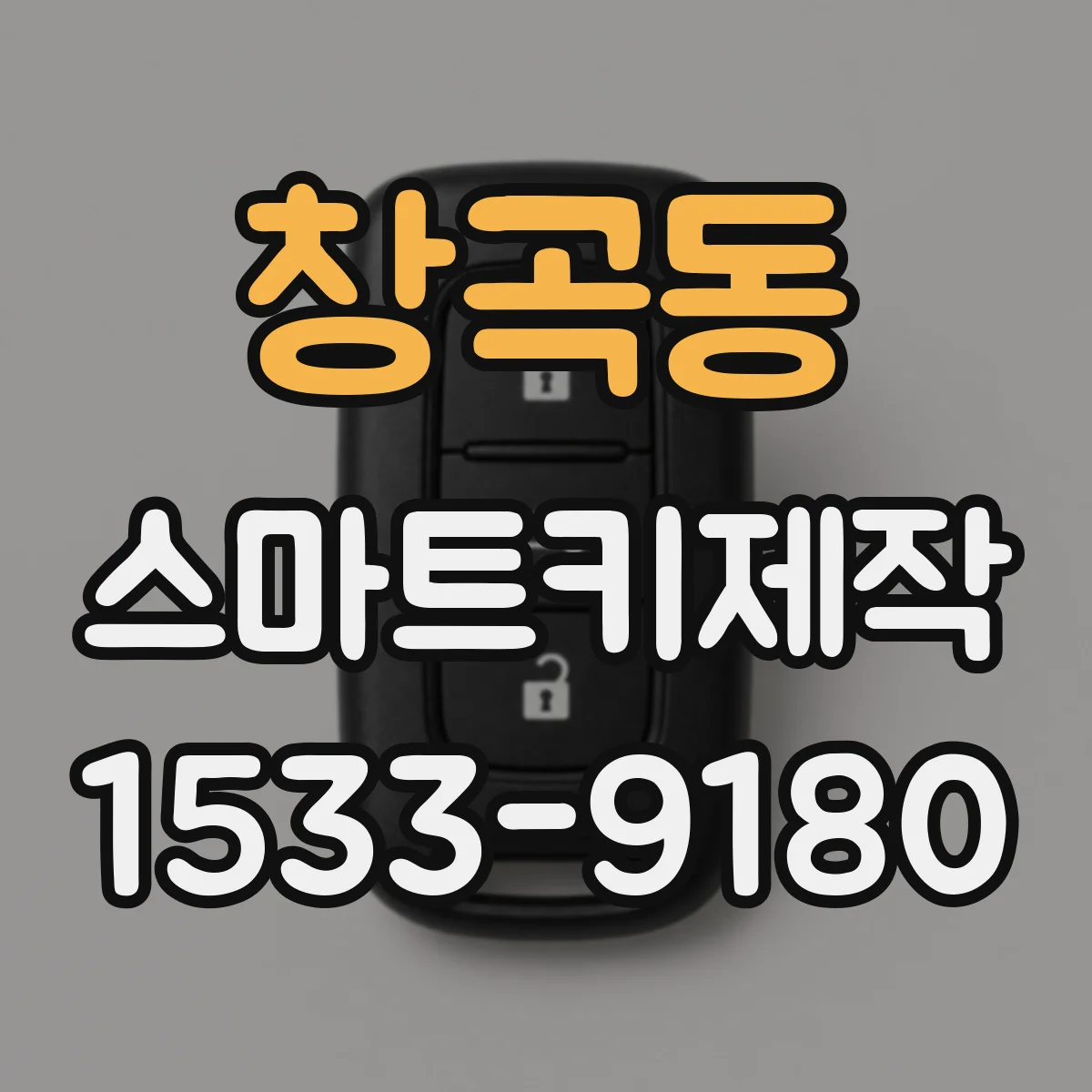 창곡동 스마트키제작