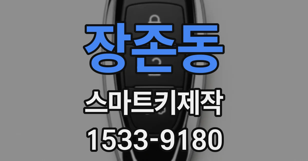 장존동 스마트키제작