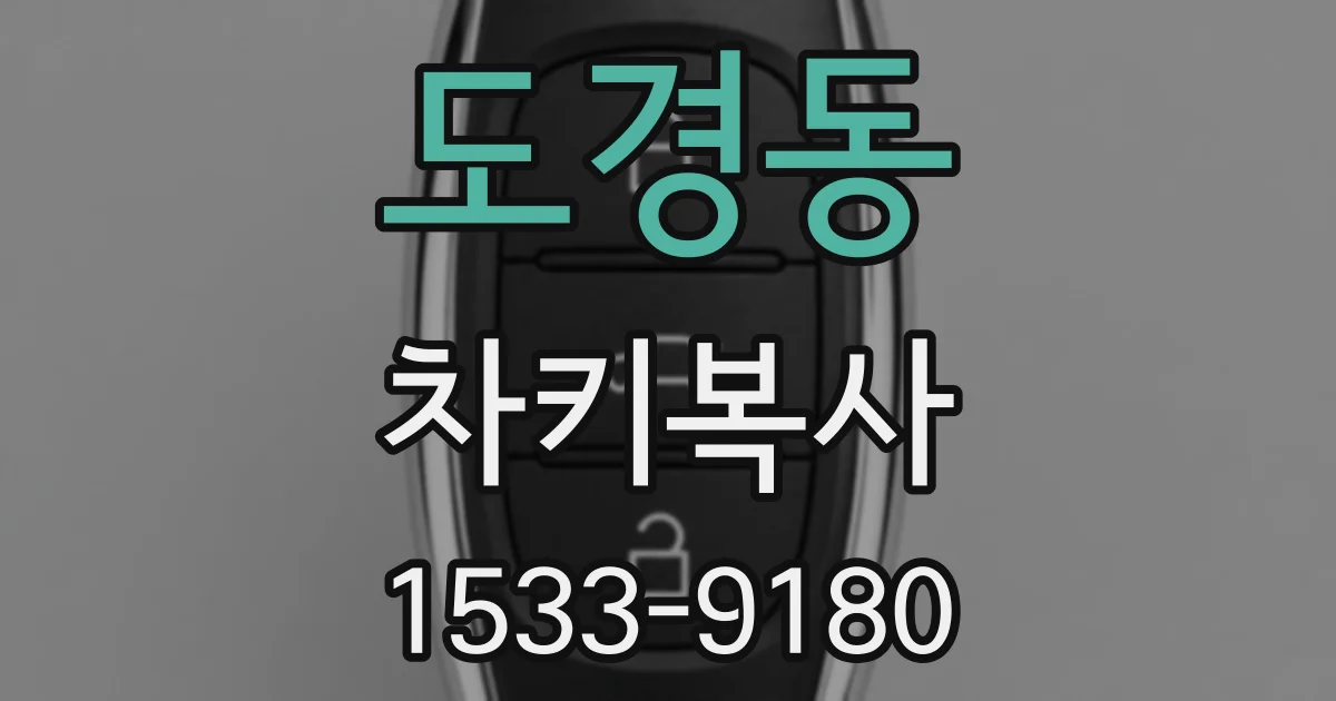 도경동 차키복사