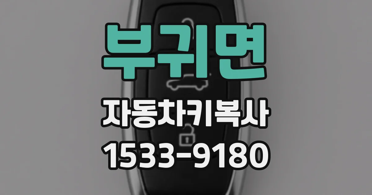부귀면 자동차키복사