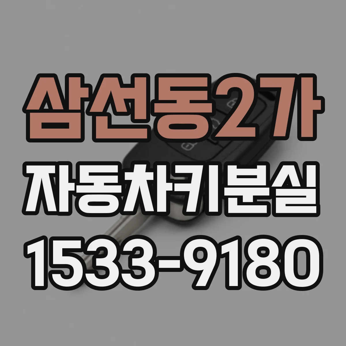 삼선동2가 자동차키분실